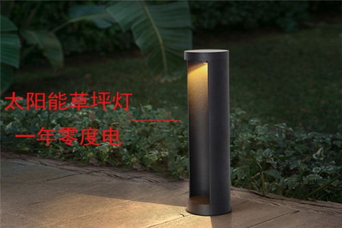 霞浦太陽能草坪燈 經(jīng)久耐用，點(diǎn)亮綠色品質(zhì)生活